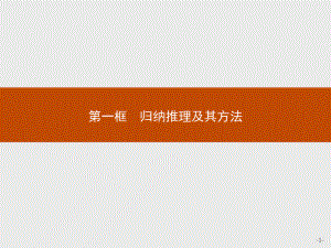 2021新-（部编）统编版高中政治选修三第七课 第一框 归纳推理及其方法 -ppt课件.pptx