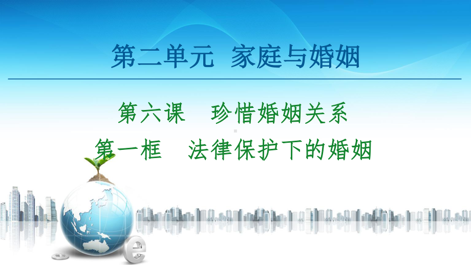 2021新-（部编）统编版高中政治选修二第2单元 第6课 第1框 法律保护下的婚姻ppt课件.ppt_第1页