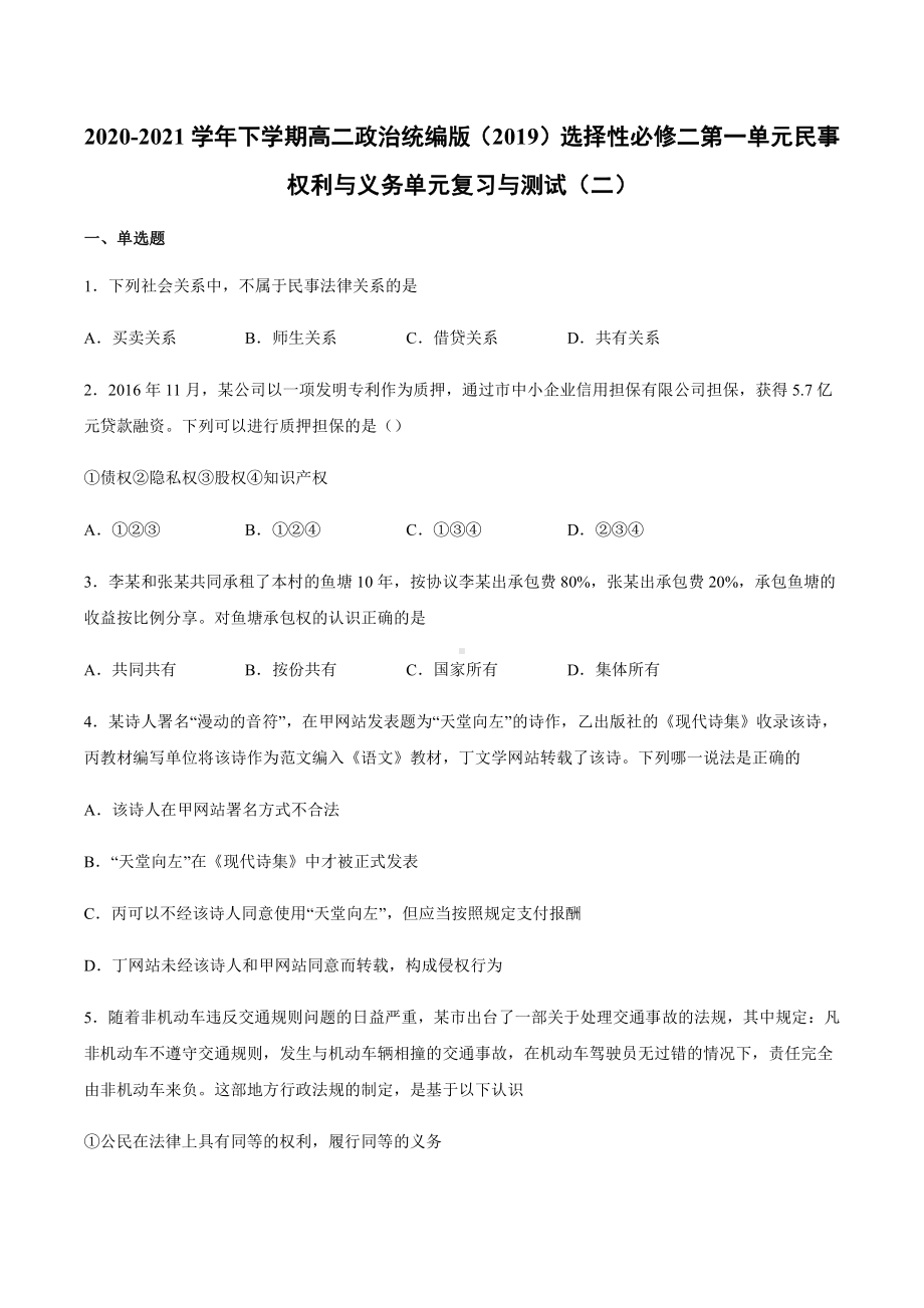 2021新-（部编）统编版高中政治选修二第一单元 民事权利与义务 单元复习与测试（二）.docx_第1页