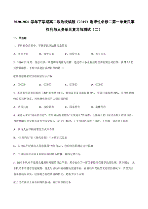 2021新-（部编）统编版高中政治选修二第一单元 民事权利与义务 单元复习与测试（二）.docx