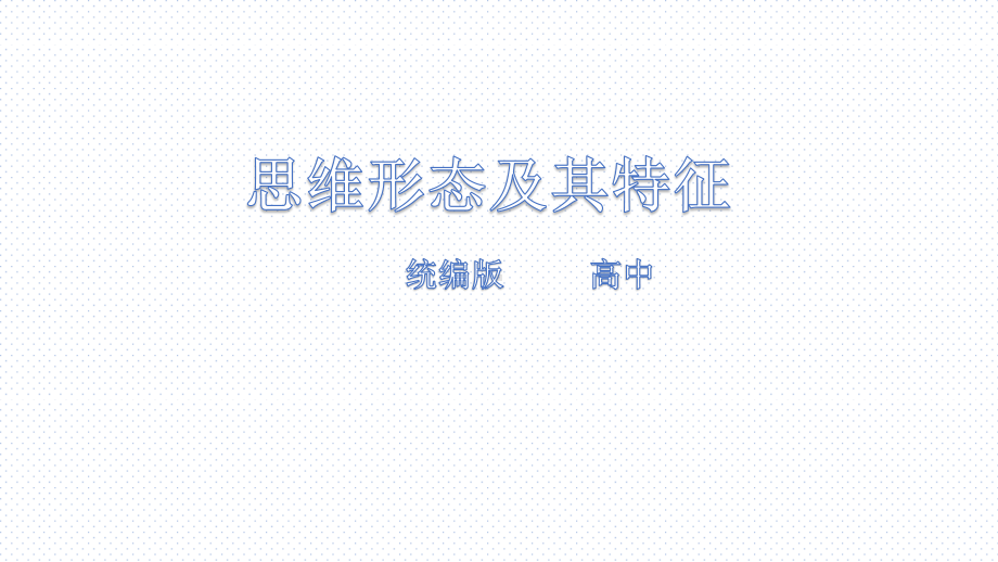 2021新-（部编）统编版高中政治选修三《逻辑与思维》1.2思维形态及其特征ppt课件.pptx_第1页