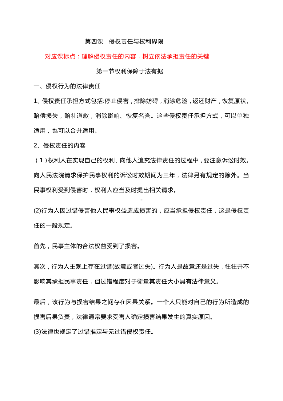 2021新-（部编）统编版高中政治选修二第四课 侵权责任与权利界限 知识梳理.doc_第1页