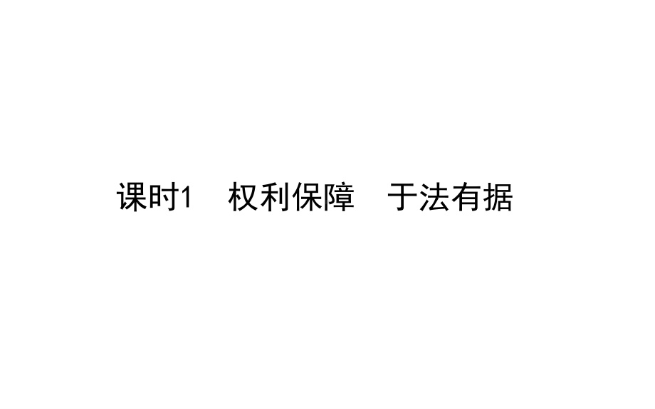 2021新-（部编）统编版高中政治选修二法律与生活：4.1权利保障　于法有据 ppt课件.ppt_第1页