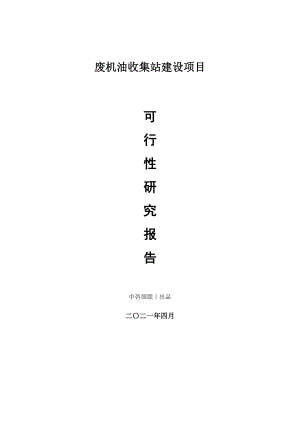 废机油收集站建设项目可行性研究报告.doc