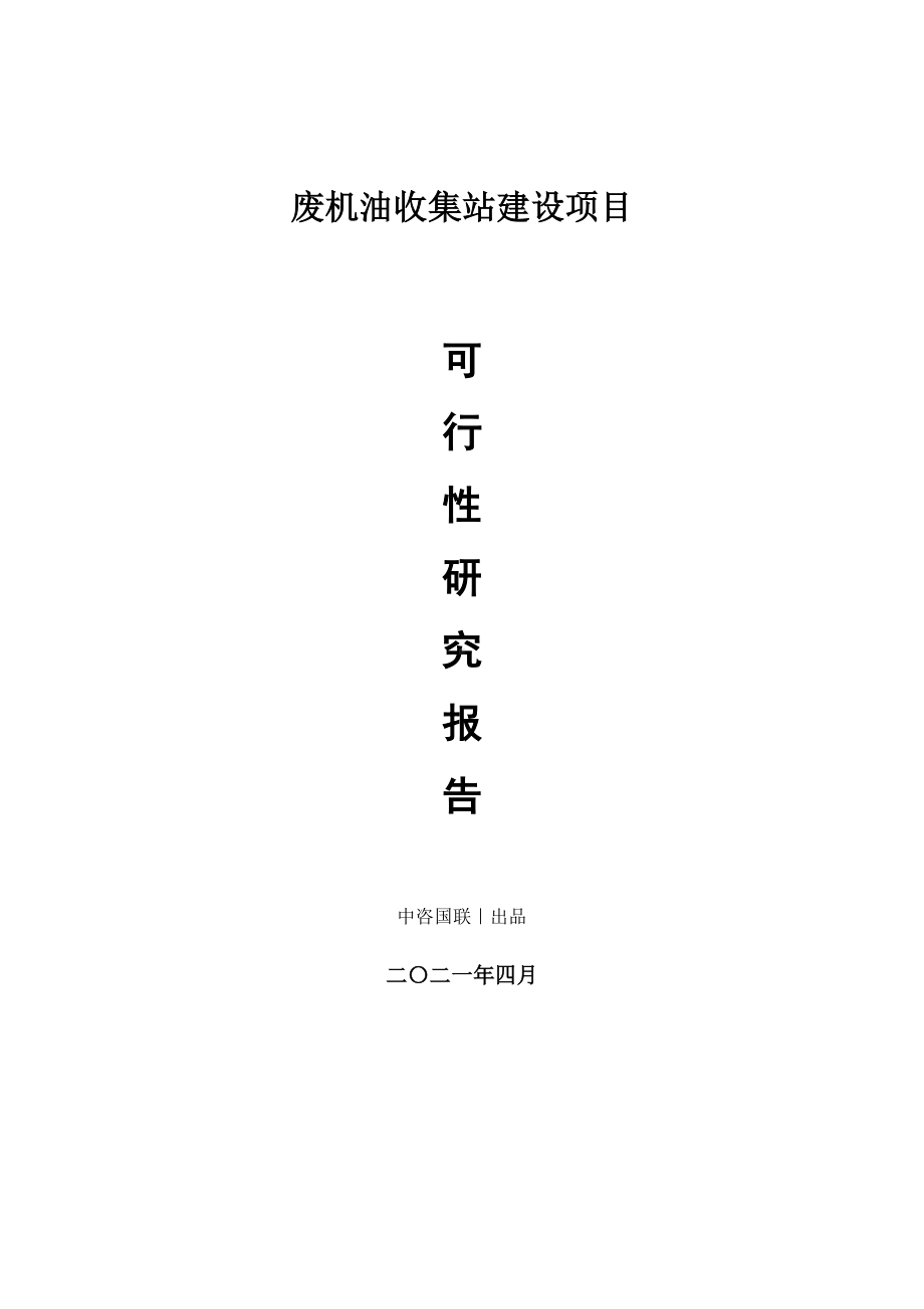 废机油收集站建设项目可行性研究报告.doc_第1页