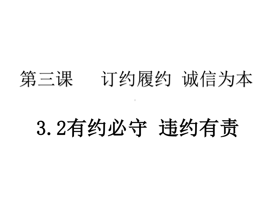 2021新-（部编）统编版高中政治选修二法律与生活：3.2 有约必守 违约有责 ppt课件.pptx_第1页