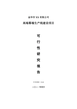 高端幕墙生产建设项目可行性研究报告.doc