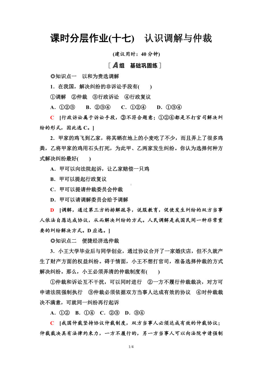 2021新-（部编）统编版高中政治选修二课时分层作业17 认识调解与仲裁（含答案）.doc_第1页