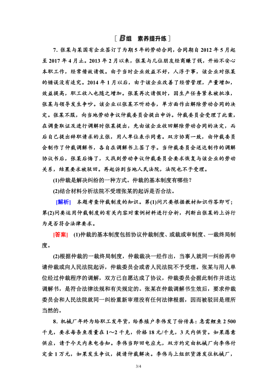 2021新-（部编）统编版高中政治选修二课时分层作业17 认识调解与仲裁（含答案）.doc_第3页