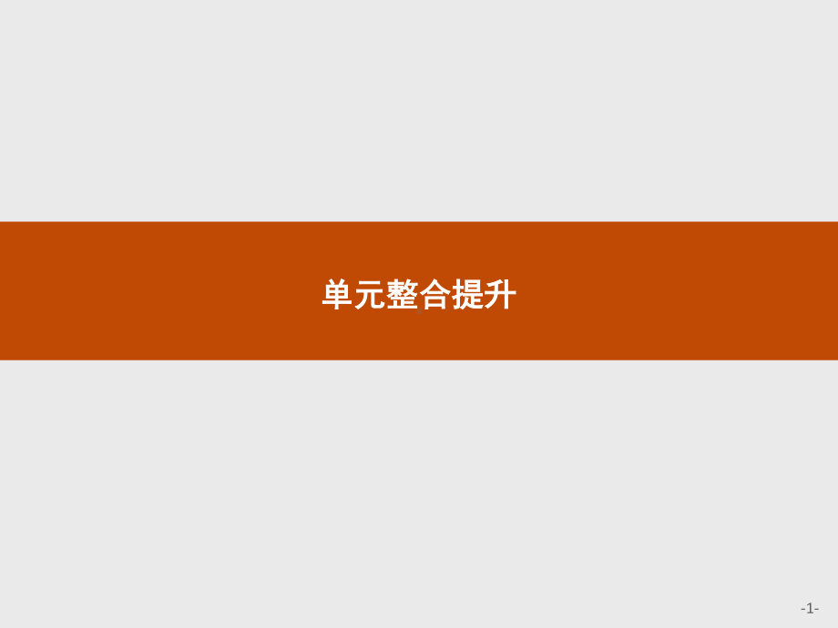 2021新-（部编）统编版高中政治选修二第一单元 单元整合提升ppt课件.pptx_第1页