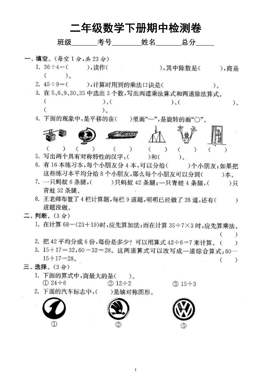 小学数学人教版二年级下册期中检测卷（经典全面、难易结合）（附参考答案）.doc_第1页