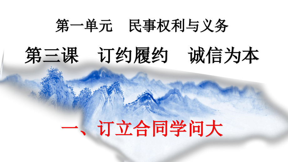 2021新-（部编）统编版高中政治选修二法律与生活：3.1订立合同学问大(002) ppt课件.pptx_第1页