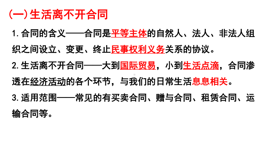 2021新-（部编）统编版高中政治选修二法律与生活：3.1订立合同学问大(002) ppt课件.pptx_第2页