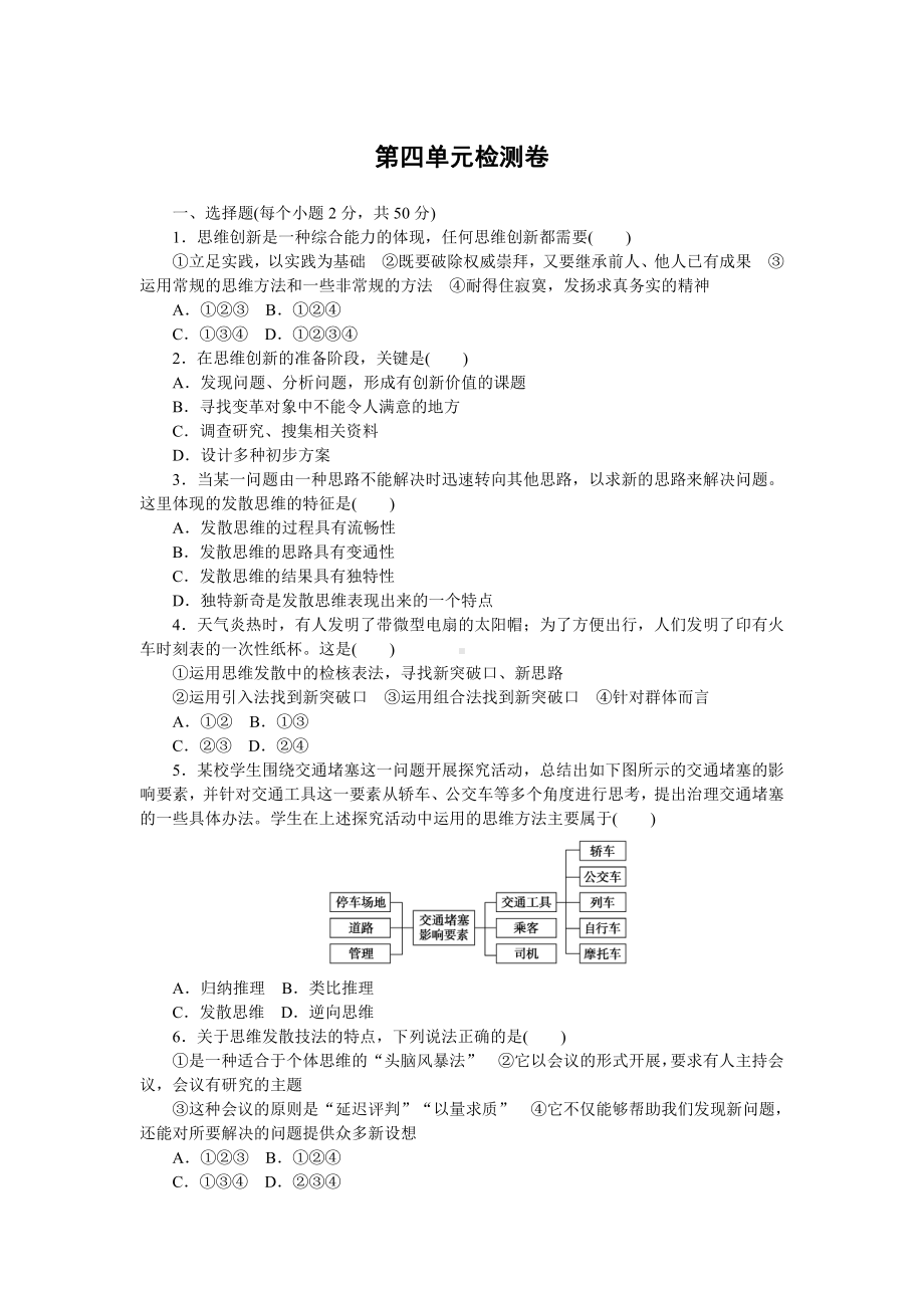 2021新-（部编）统编版高中政治选修三逻辑与思维第四单元提高创新思维能力测试题（含答案）.doc_第1页