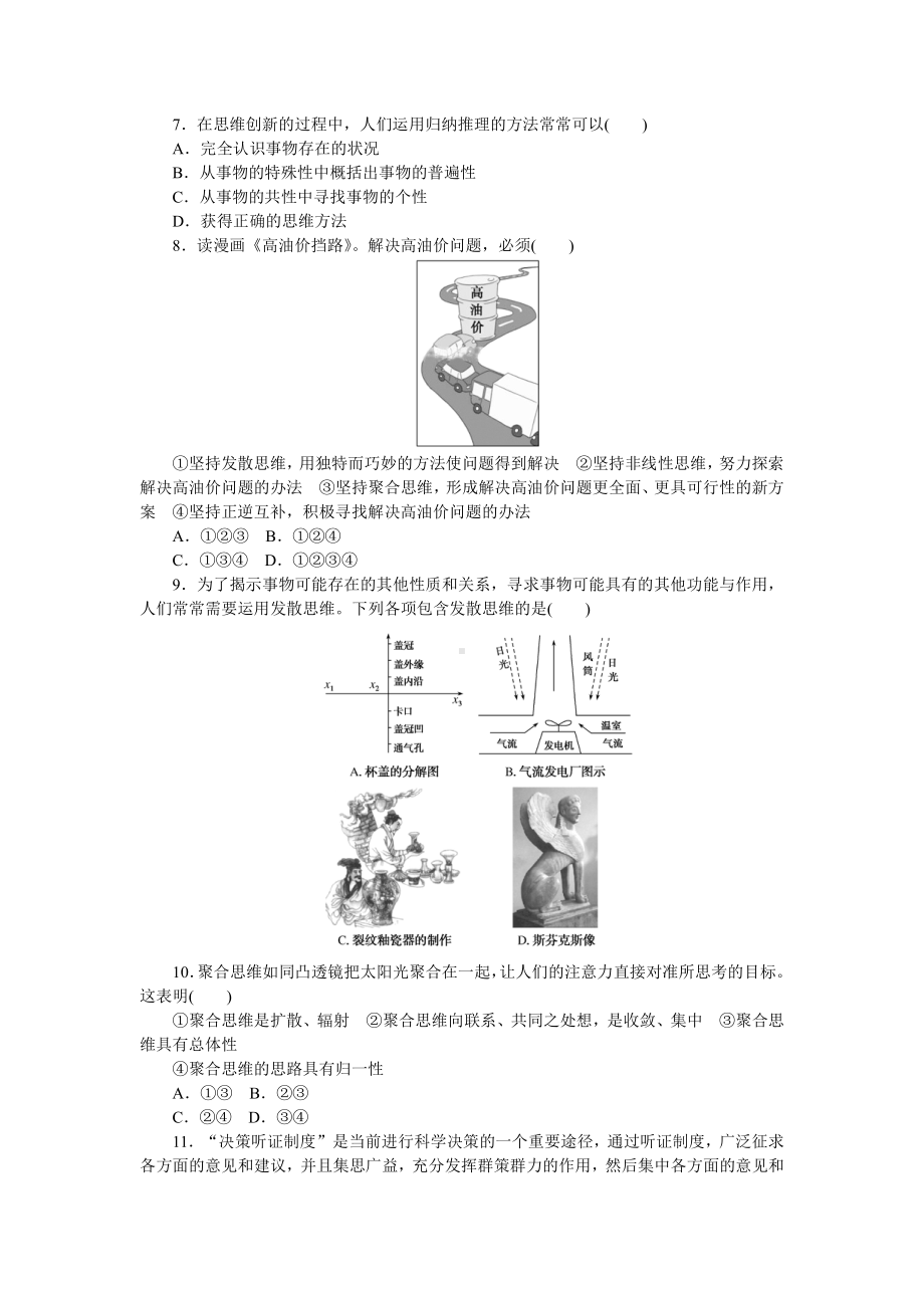 2021新-（部编）统编版高中政治选修三逻辑与思维第四单元提高创新思维能力测试题（含答案）.doc_第2页