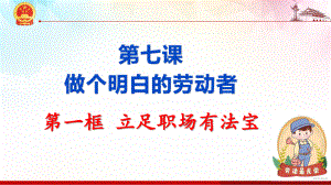 2021新-（部编）统编版高中政治选修二7.1 立足职场有法宝ppt课件.pptx