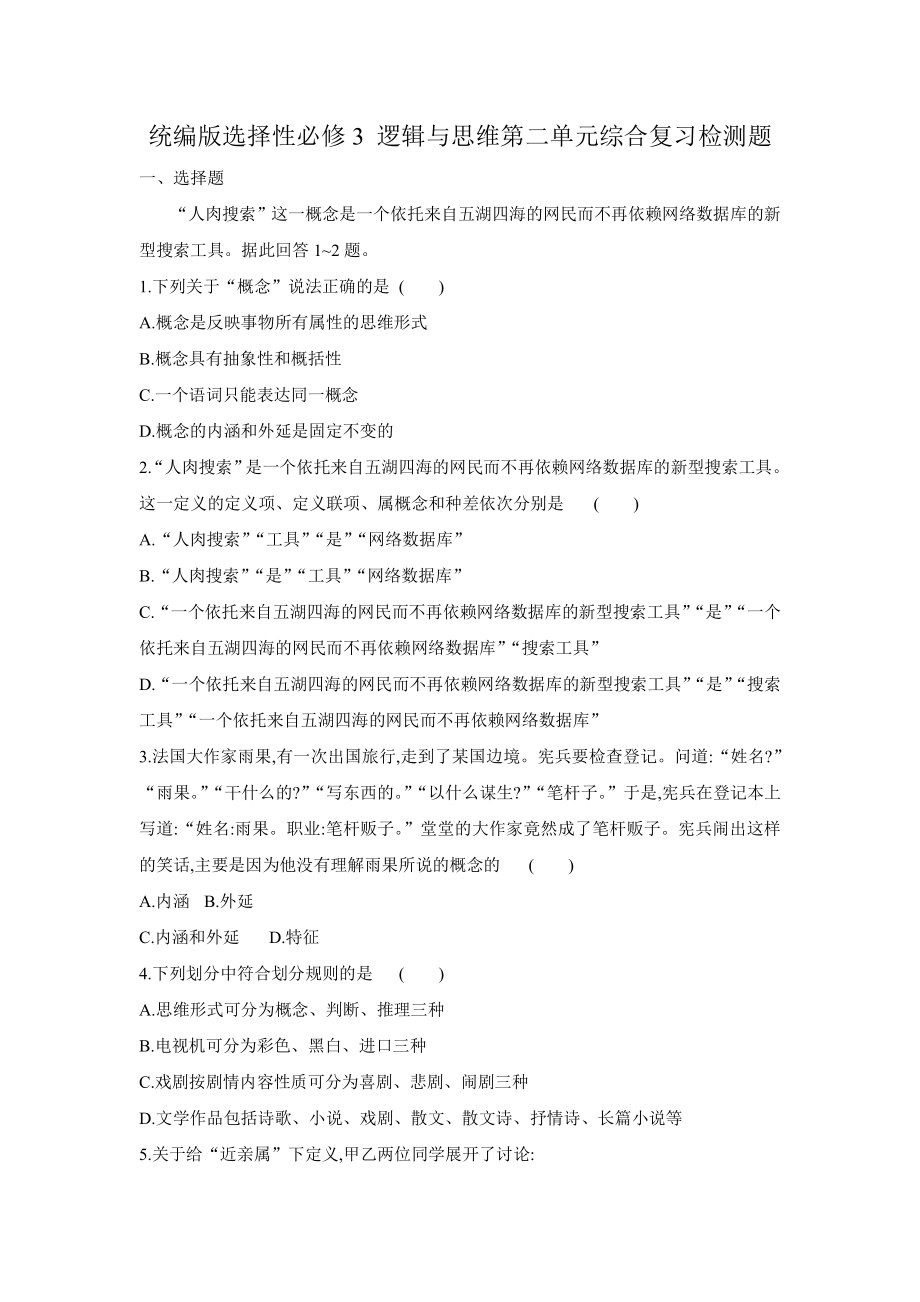 2021新-（部编）统编版高中政治选修三 逻辑与思维第二单元综合复习检测题（含答案）.docx_第1页