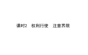 2021新-（部编）统编版高中政治选修二法律与生活：4.2权利行使　注意界限 ppt课件.ppt