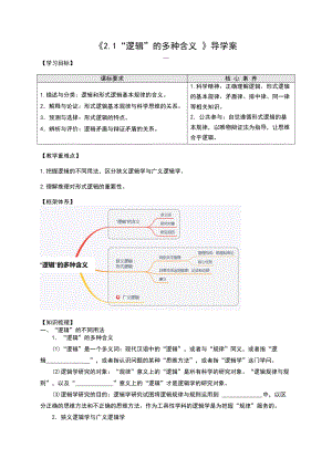 2021新-（部编）统编版高中政治选修二2.1 逻辑的多种含义 导学案（知识梳理+议题探究+课堂评估）（含解析）.docx