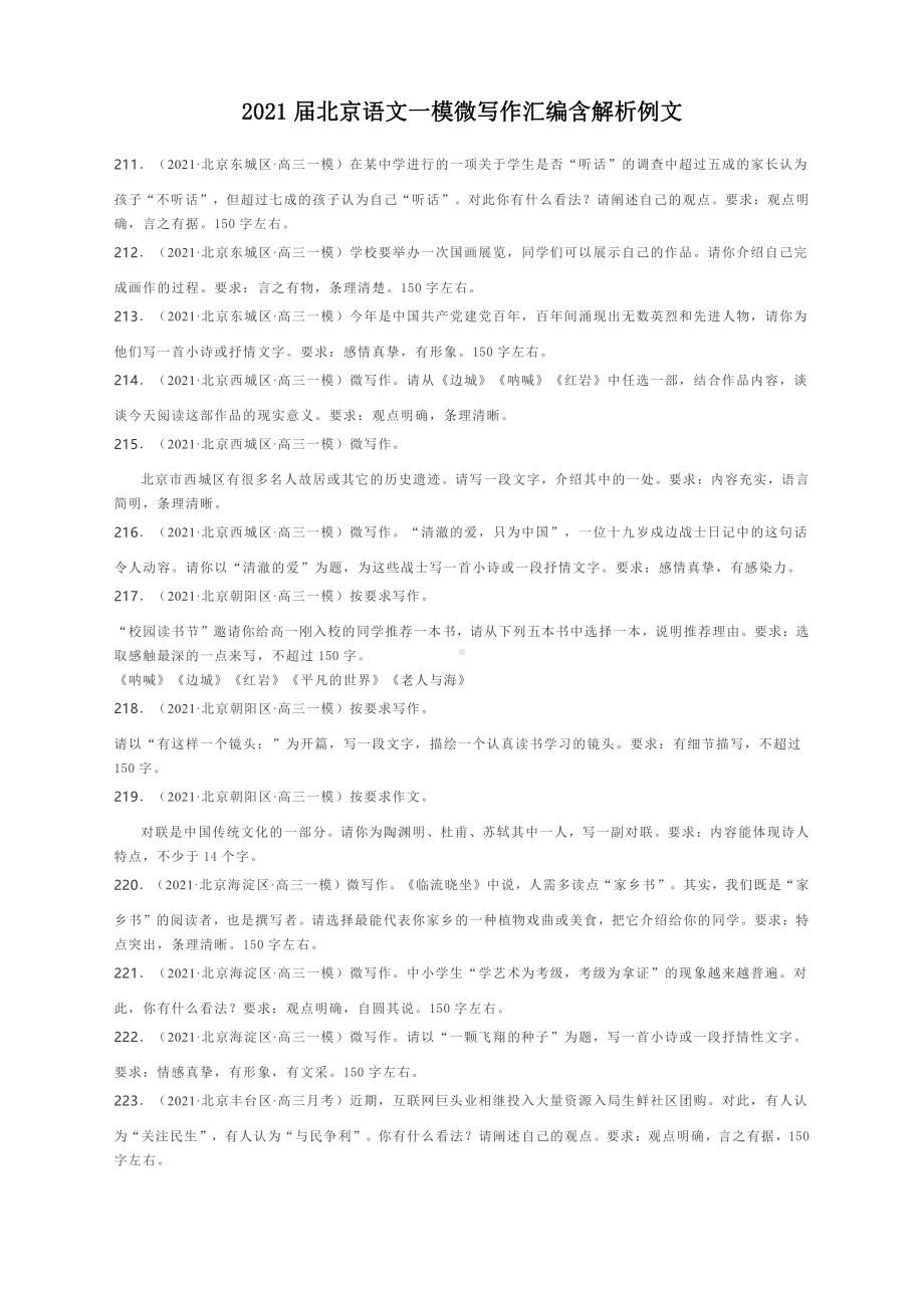 2021届北京语文一模微写作汇编含解析例文.docx_第1页