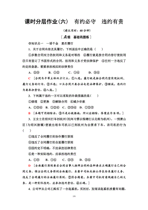 2021新-（部编）统编版高中政治选修二课时分层作业6 有约必守 违约有责（含答案）.doc