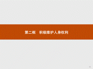 2021新-（部编）统编版高中政治选修二第一单元 第一课 第二框 积极维护人身权利ppt课件.pptx