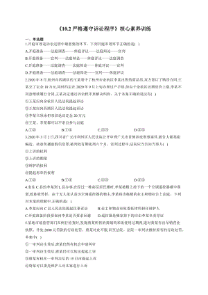 2021新-（部编）统编版高中政治选修二10.2 严格遵守诉讼程序 核心素养训练（含解析）.docx