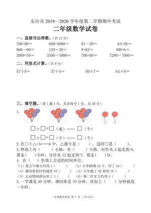 2019～2020东台市苏教版二年级数学下册期中考试.pdf