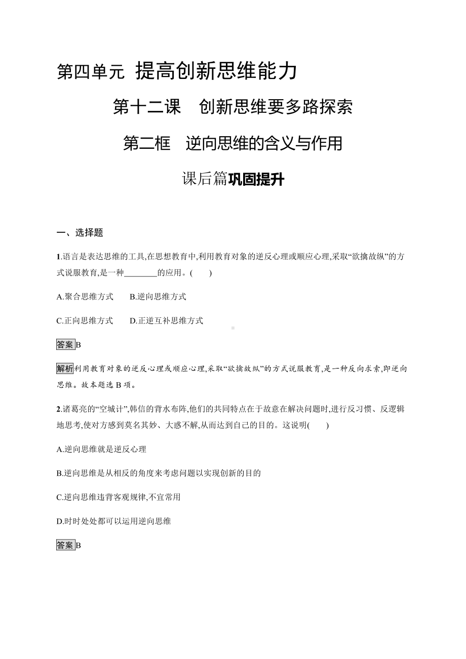 2021新-（部编）统编版高中政治选修三第十二课 第二框 逆向思维的含义与作用 课后习题-（含答案）.docx_第1页