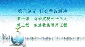 2021新-（部编）统编版高中政治选修二第4单元 第10课 第3框 依法收集运用证据ppt课件.ppt