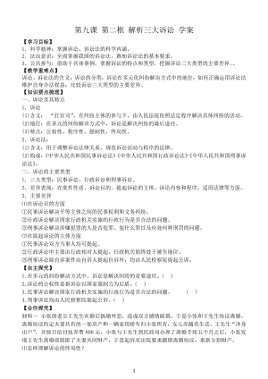 2021新-（部编）统编版高中政治选修二法律与生活9.2 解析三大诉讼 学案.doc