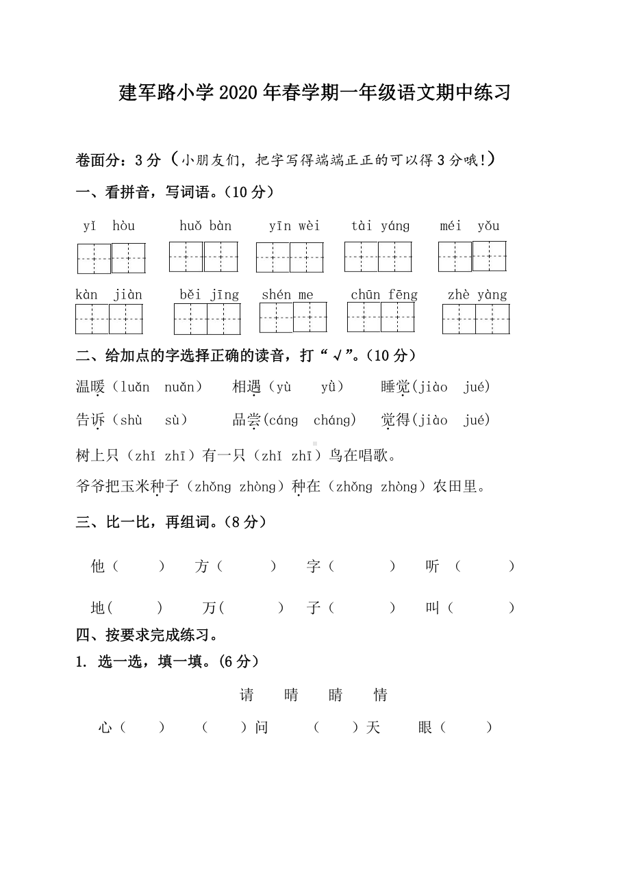 2019-2020盐城建军路小学一年级语文数学两科下册期中试卷.pdf_第1页