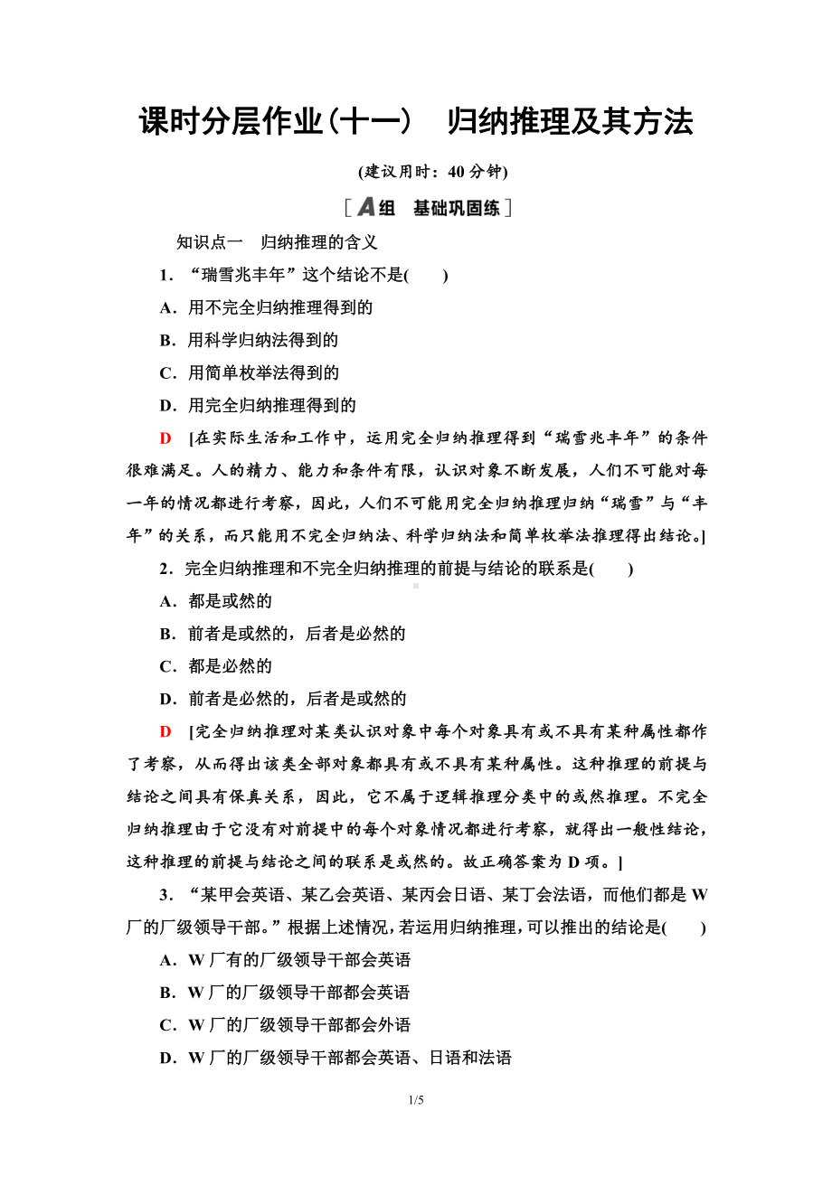 2021新-（部编）统编版高中政治选修三课时分层作业11 归纳推理及其方法-（含答案）.doc_第1页