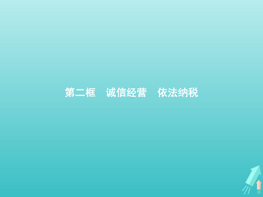 2021新-（部编）统编版高中政治选修二法律与生活8.2诚信经营依法纳税 ppt课件.pptx_第1页