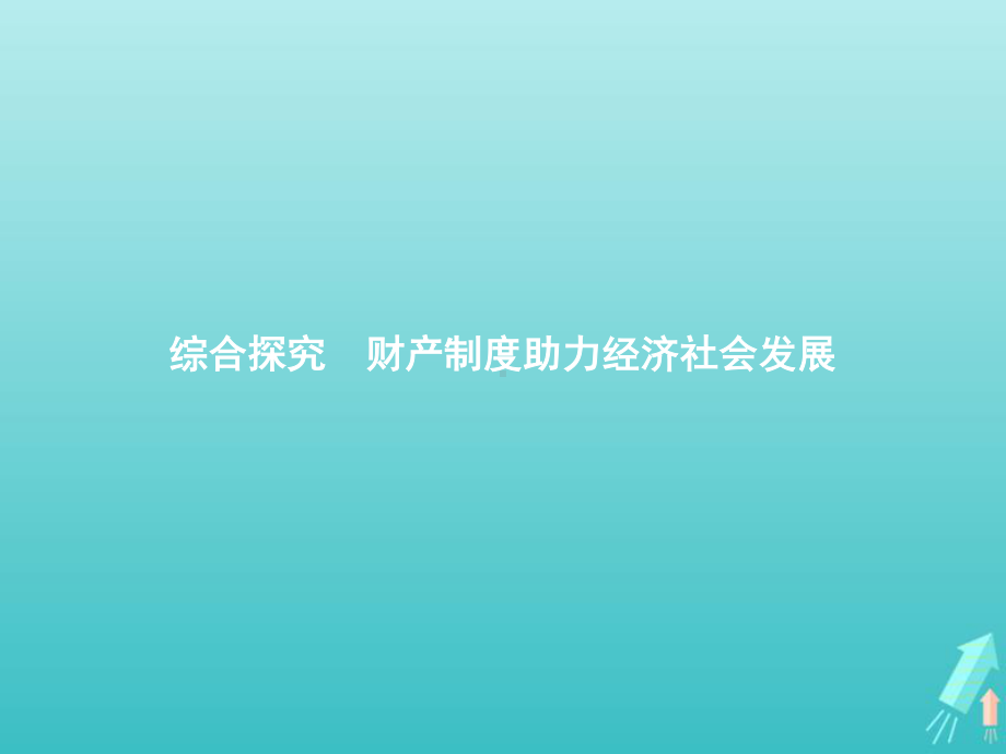 2021新-（部编）统编版高中政治选修二法律与生活第一单元民事权利与义务综合探究财产制度助力经济社会发展 ppt课件.pptx_第1页