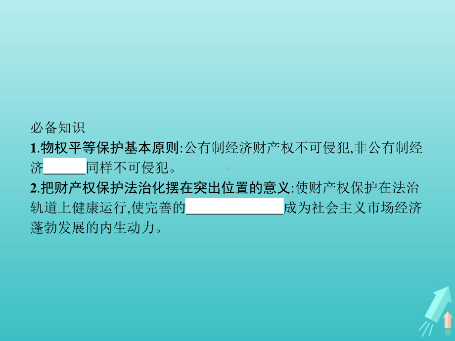 2021新-（部编）统编版高中政治选修二法律与生活第一单元民事权利与义务综合探究财产制度助力经济社会发展 ppt课件.pptx_第2页