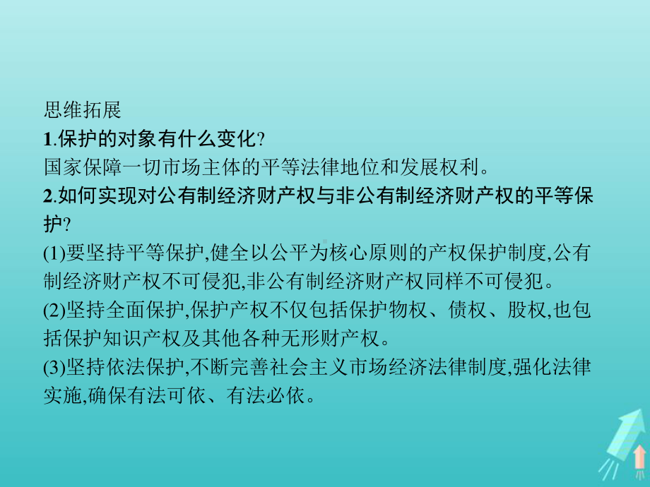 2021新-（部编）统编版高中政治选修二法律与生活第一单元民事权利与义务综合探究财产制度助力经济社会发展 ppt课件.pptx_第3页