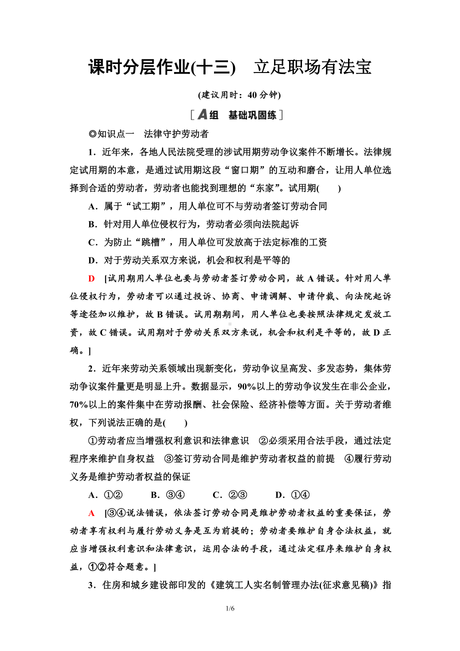 2021新-（部编）统编版高中政治选修二课时分层作业13 立足职场有法宝（含答案）.doc_第1页