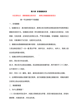 2021新-（部编）统编版高中政治选修二第六课 珍惜婚姻关系 知识梳理.doc