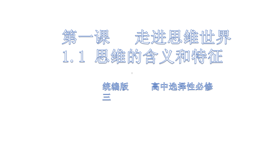 2021新-（部编）统编版高中政治选修三《逻辑与思维》 1.1思维的含义和特征ppt课件.ppt_第1页