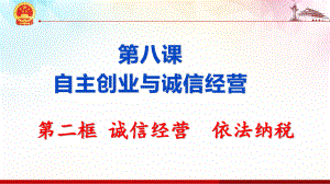 2021新-（部编）统编版高中政治选修二8.2 诚信经营 依法纳税ppt课件.pptx