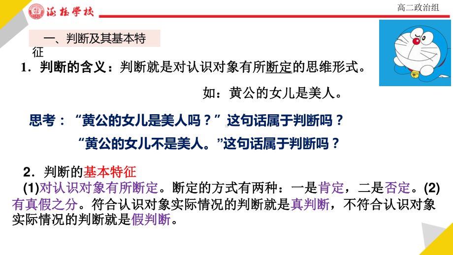 2021新-（部编）统编版高中政治选修三逻辑与思维5.1判断的概述 (1)ppt课件.pptx_第3页