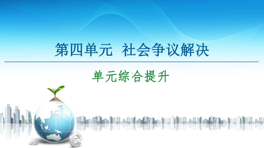 2021新-（部编）统编版高中政治选修二第4单元 单元综合提升ppt课件.ppt_第1页