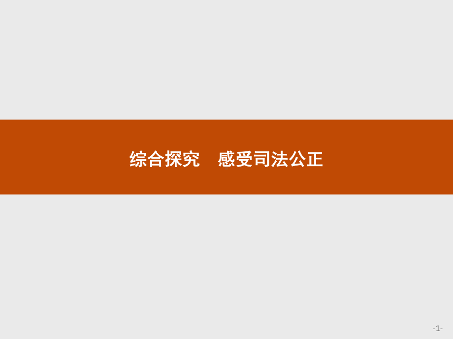 2021新-（部编）统编版高中政治选修二第四单元 综合探究 感受司法公正ppt课件.pptx_第1页