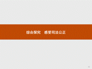 2021新-（部编）统编版高中政治选修二第四单元 综合探究 感受司法公正ppt课件.pptx