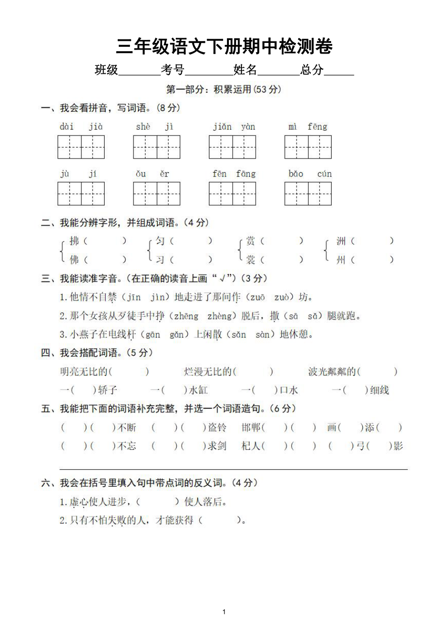 小学语文部编版三年级下册期中检测卷（经典全面、难易结合）（附参考答案）.doc_第1页