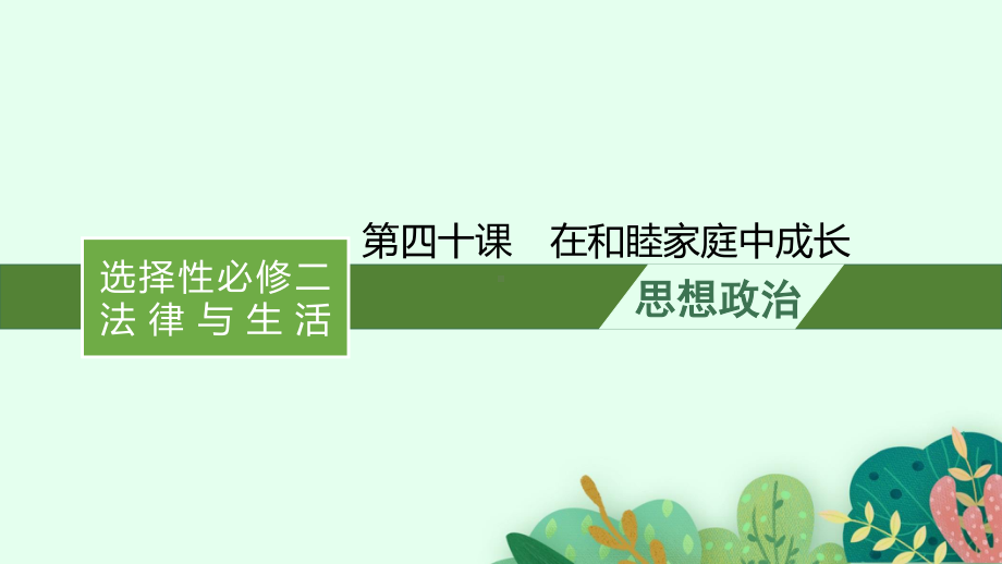 2022年新高考政治一轮复习：第四十课　在和睦家庭中成长ppt课件.pptx_第1页