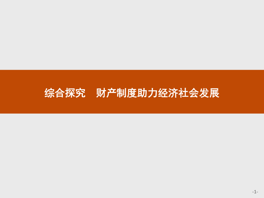 2021新-（部编）统编版高中政治选修二第一单元 综合探究 财产制度助力经济社会发展ppt课件.pptx_第1页