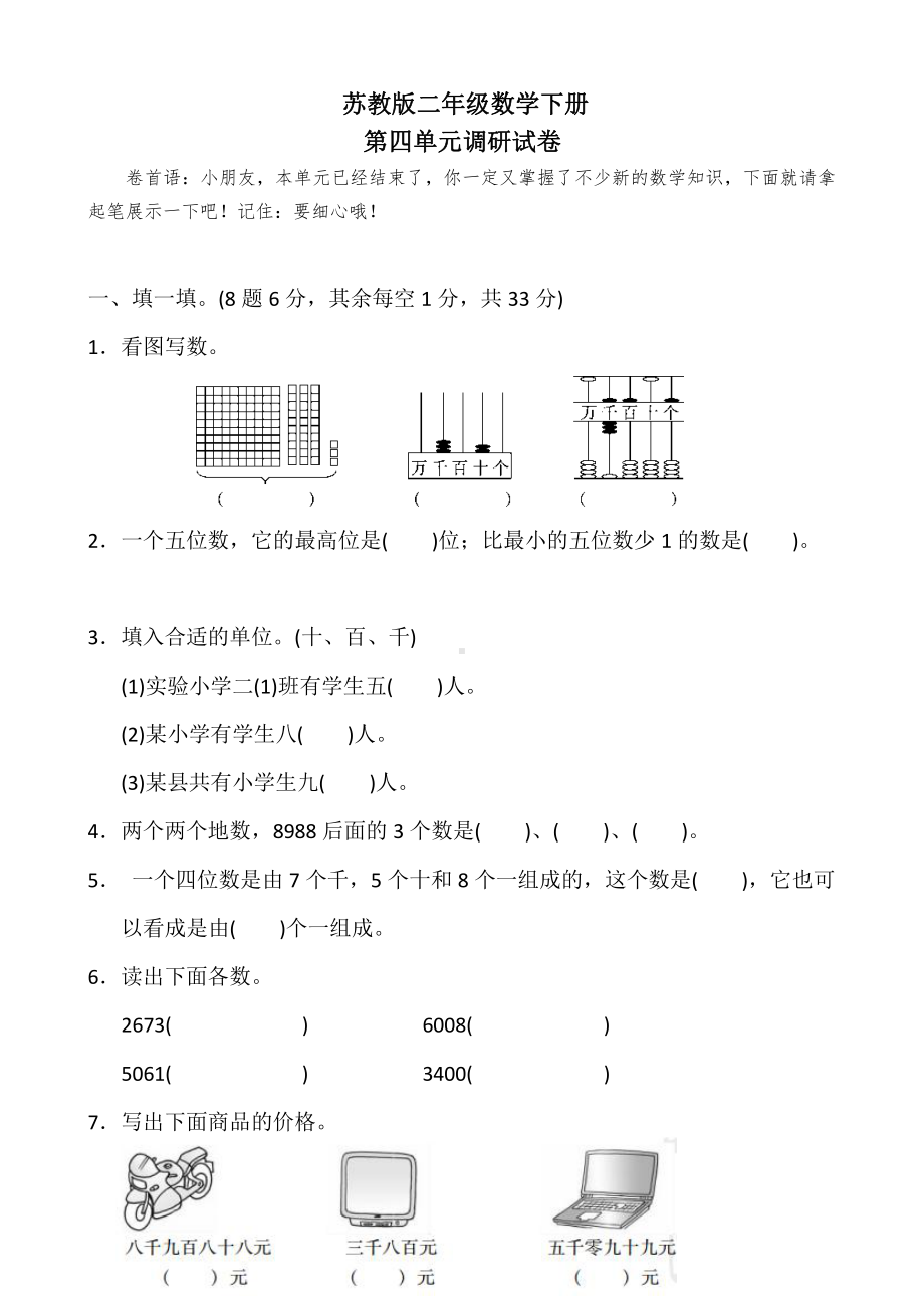 2021盐城苏教版二年级数学下册第四单元测试卷.pdf_第1页