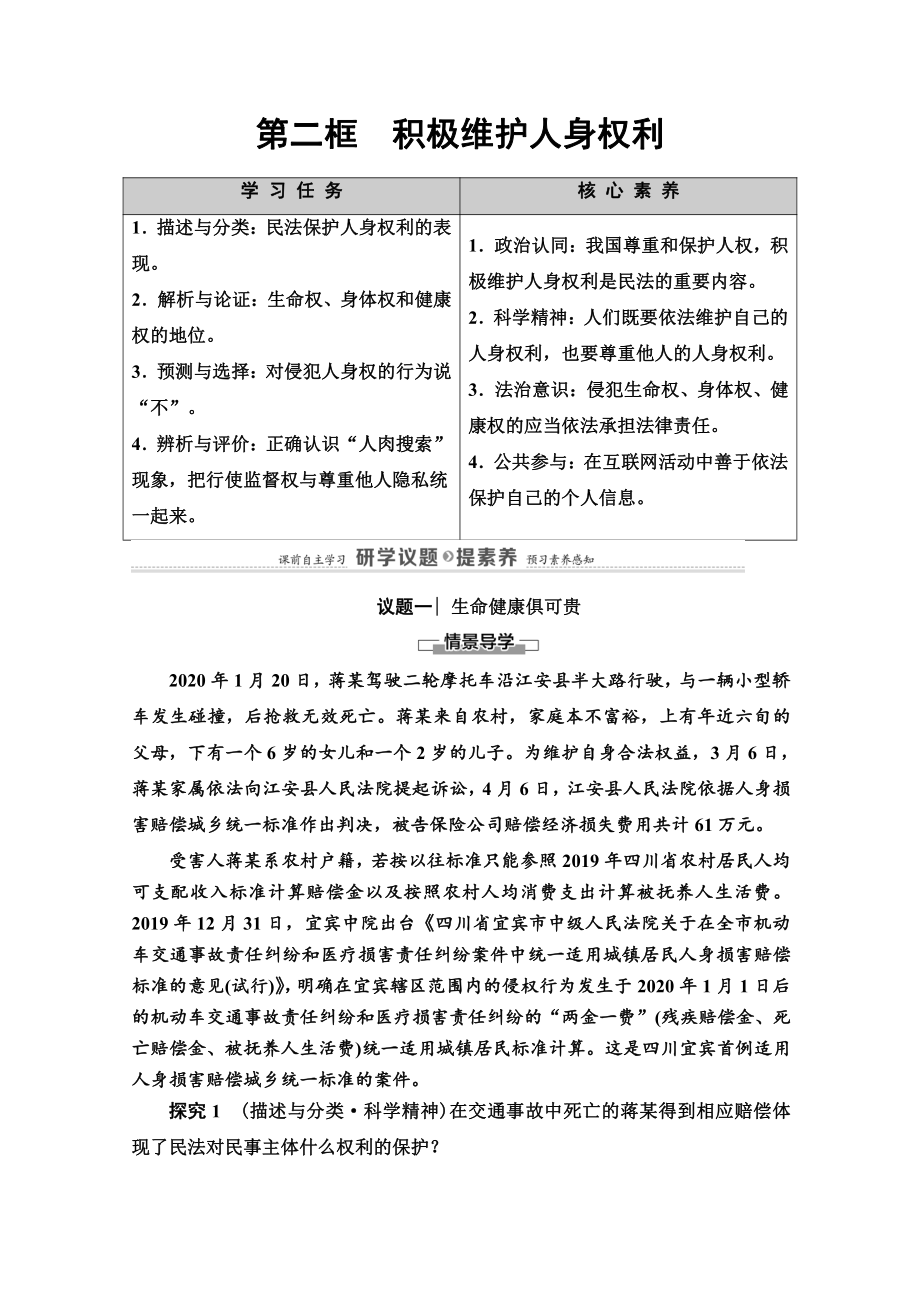 2021新-（部编）统编版高中政治选修二法律与生活讲义：1.2积极维护人身权利2.doc_第1页